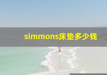 simmons床垫多少钱