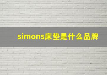 simons床垫是什么品牌