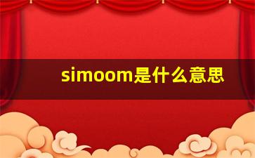 simoom是什么意思