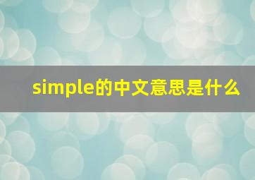 simple的中文意思是什么