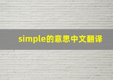 simple的意思中文翻译