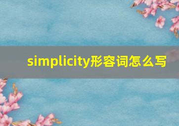 simplicity形容词怎么写