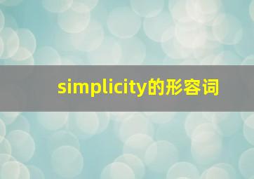 simplicity的形容词