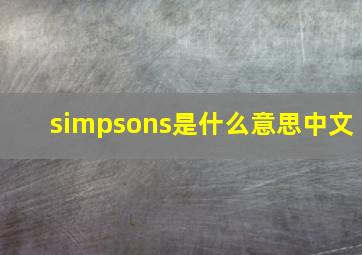 simpsons是什么意思中文