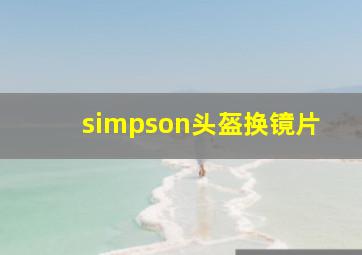 simpson头盔换镜片