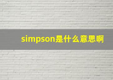 simpson是什么意思啊