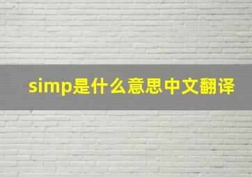 simp是什么意思中文翻译