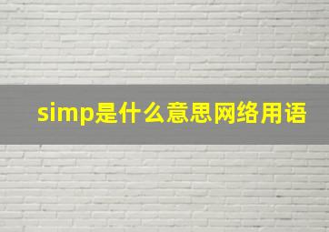 simp是什么意思网络用语