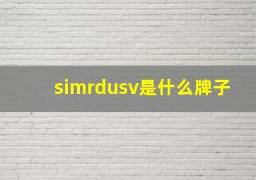 simrdusv是什么牌子