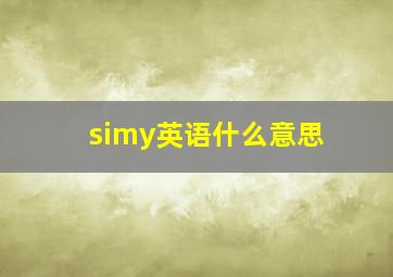 simy英语什么意思