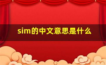 sim的中文意思是什么