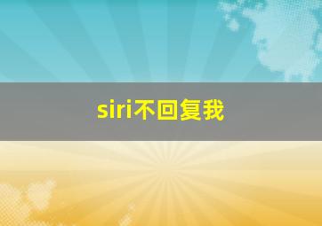 siri不回复我