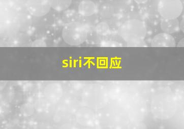 siri不回应