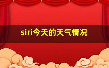 siri今天的天气情况