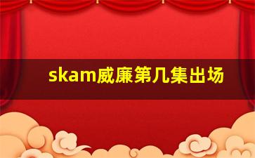 skam威廉第几集出场