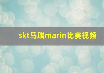 skt马瑞marin比赛视频