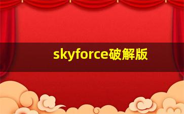 skyforce破解版