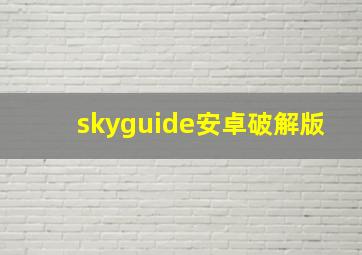 skyguide安卓破解版