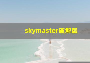 skymaster破解版