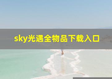 sky光遇全物品下载入口