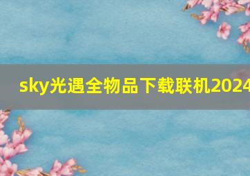 sky光遇全物品下载联机2024