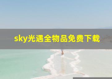 sky光遇全物品免费下载