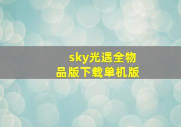 sky光遇全物品版下载单机版