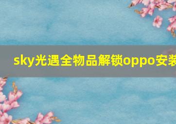 sky光遇全物品解锁oppo安装