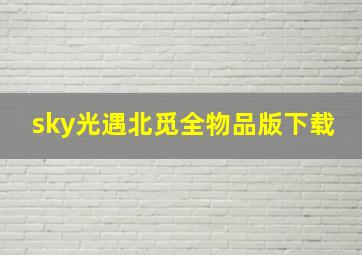 sky光遇北觅全物品版下载