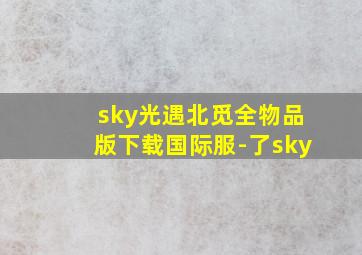 sky光遇北觅全物品版下载国际服-了sky