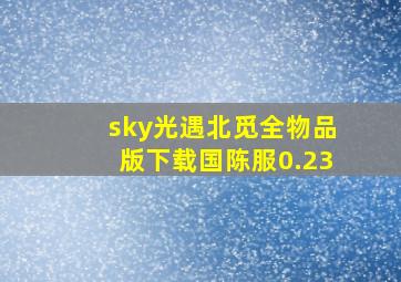 sky光遇北觅全物品版下载国陈服0.23