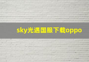 sky光遇国服下载oppo