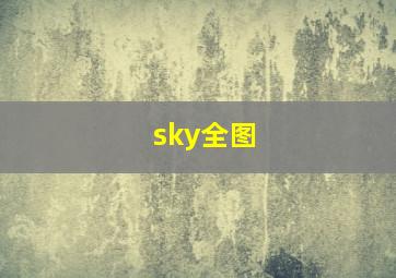 sky全图