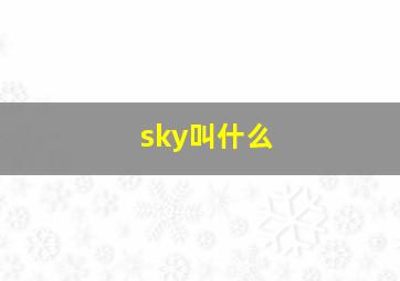 sky叫什么