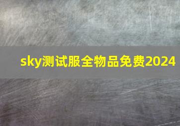 sky测试服全物品免费2024