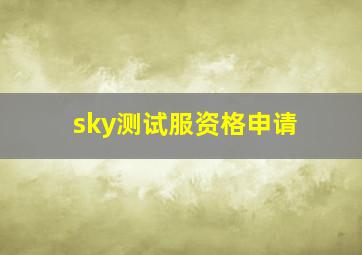 sky测试服资格申请