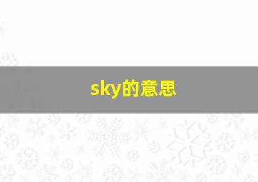 sky的意思