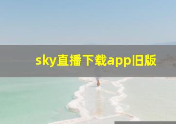 sky直播下载app旧版