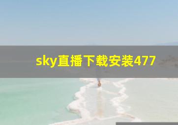 sky直播下载安装477