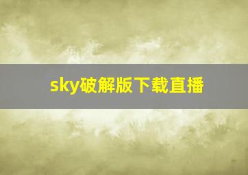 sky破解版下载直播