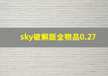 sky破解版全物品0.27