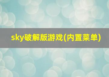 sky破解版游戏(内置菜单)