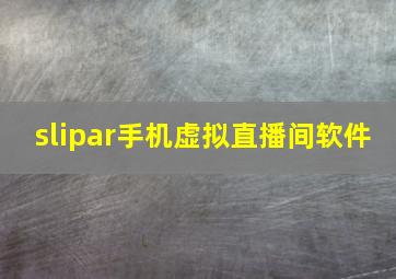 slipar手机虚拟直播间软件