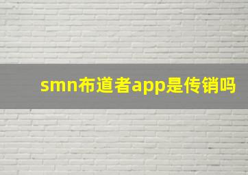 smn布道者app是传销吗