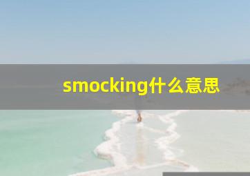 smocking什么意思