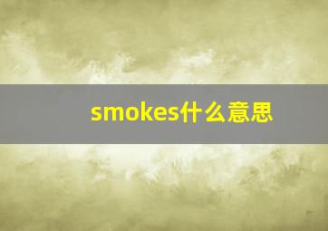 smokes什么意思