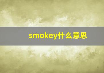 smokey什么意思