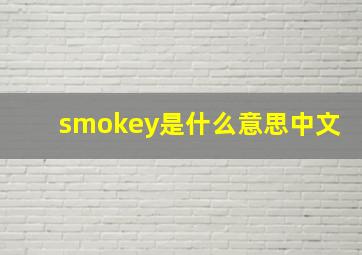 smokey是什么意思中文