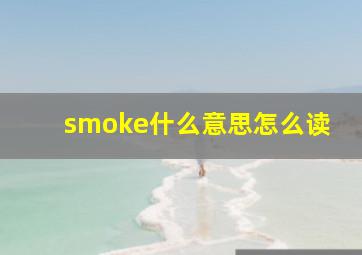 smoke什么意思怎么读