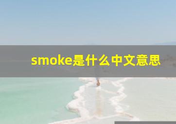 smoke是什么中文意思